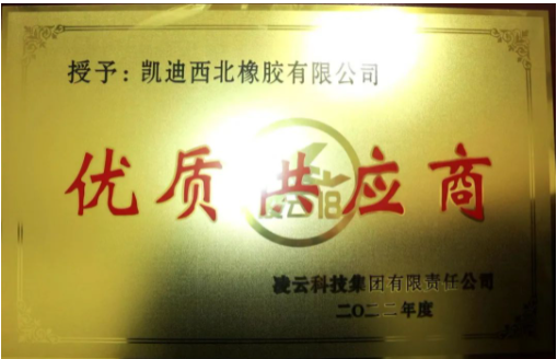 凱迪西北橡膠有限公司憑借其優(yōu)異的表現(xiàn)，再度被評為“2022年度優(yōu)秀供應商”。