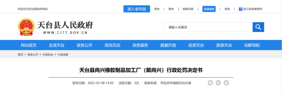 第一家被處罰的是天臺縣尚興橡膠制品加工廠，該廠因未依法制定意外事故的防范措施和應急預案，且未向所在地生態環境主管部門備案，違反了《中華人民共和國固體廢物污染環境防治法》第八十五條，被處罰10萬元。