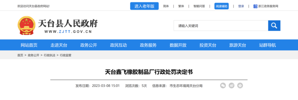 第二家被處罰的是天臺鑫飛橡膠制品廠，該廠因橡膠和塑料制品生產項目未按規定報批環評文件，且未配套建設環境保護設施就投入生產，違反了《中華人民共和國環境影響評價法》第二十五條和國務院《建設項目環境保護管理條例》第十五條，被處罰29.97萬元。