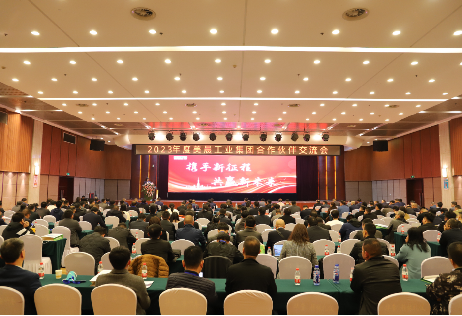 美晨工業(yè)集團(tuán)舉辦2023年供應(yīng)鏈合作伙伴大會(huì)，共謀新發(fā)展