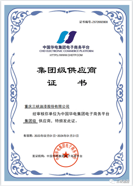 重慶三峽油漆股份有限公司近日獲得中國(guó)華電集團(tuán)級(jí)供應(yīng)商資格。這是重慶三峽油漆股份有限公司與中國(guó)華電集團(tuán)有限公司強(qiáng)強(qiáng)聯(lián)合的結(jié)果，必將對(duì)公司在新能源和傳統(tǒng)能源市場(chǎng)的拓展產(chǎn)生積極推動(dòng)作用。
