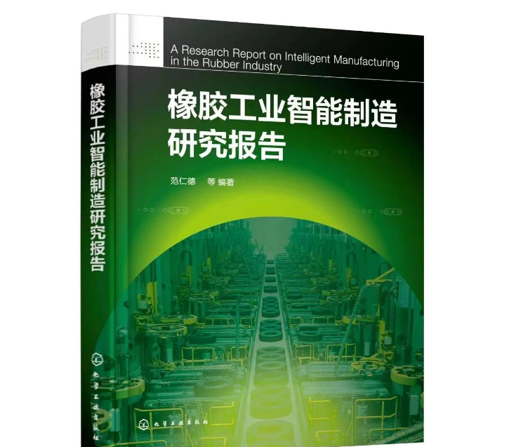 本書的編寫旨在概括總結(jié)國內(nèi)外智能制造的先進(jìn)理念，從多個維度介紹中國橡膠工業(yè)智能制造取得的成績及存在的不足。同時，本書還剖析了影響企業(yè)智能制造發(fā)展的原因，并從橡膠新材料、智能產(chǎn)品、智能裝備、智能產(chǎn)線、智能車間等方面，給出了中國橡膠工業(yè)智能制造的路徑。據(jù)介紹，本書內(nèi)容有兩大特點：一是高度概括橡膠工業(yè)科技發(fā)展的歷史，充分說明科技進(jìn)步是橡膠工業(yè)發(fā)展的根本動力;二是特別邀請信息技術(shù)資深專家焦清國，撰寫第4章“MES在輪胎工業(yè)上的應(yīng)用與實踐”，成為畫龍點睛之筆，對開發(fā)橡膠工業(yè)軟件，推動橡膠工業(yè)智能制造升級具有實際意義。