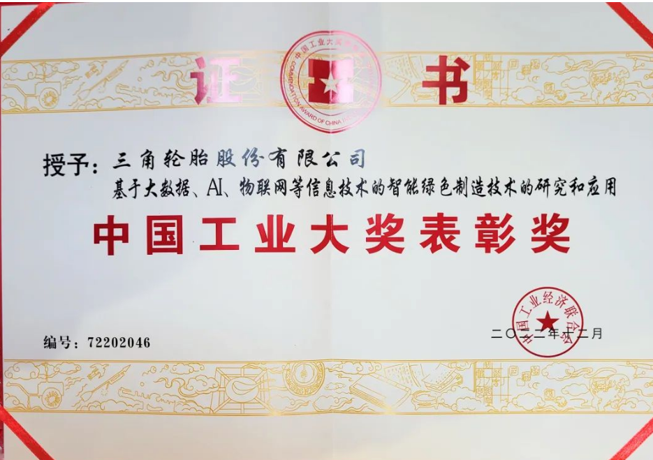 三角輪胎股份有限公司憑借基于大數(shù)據(jù)、人工智能、物聯(lián)網(wǎng)等信息技術(shù)的智能綠色制造技術(shù)項目榮獲2023年中國工業(yè)大獎表彰獎。