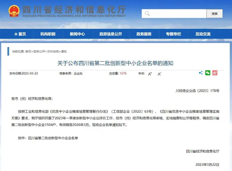 四川省經濟和信息化廳公布了全省第二批創(chuàng)新型中小企業(yè)名單，共有1504戶企業(yè)上榜，有效期至2026年3月。