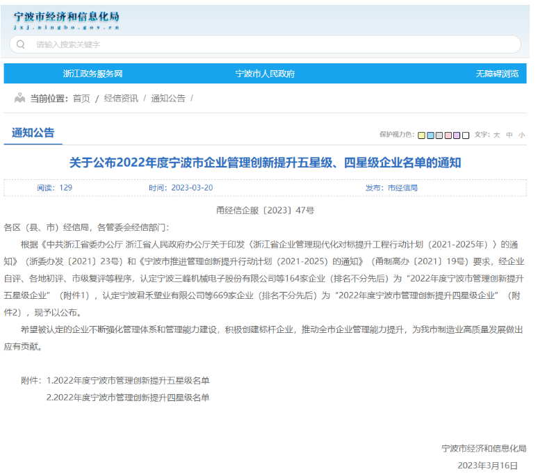 寧波市經濟和信息化局公布了“2022年度寧波市企業管理創新提升標桿、五星級、四星級企業名單”。