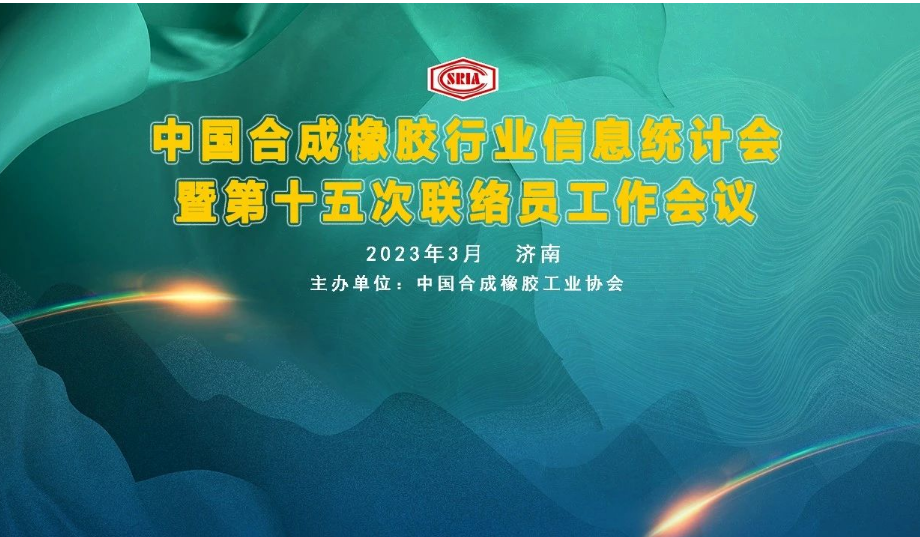中國合成橡膠行業信息統計暨第十五次聯絡員工作會議于3月29~31日在山東省濟南市圓滿召開。會議旨在深入交流合成橡膠及原料生產企業、科研院所、助劑、包裝等產業鏈相關會員企業的企業生產、科研、技改動態信息，共同探討行業經濟數據統計經驗，提出寶貴的意見與建議。