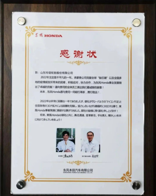 玲瓏輪胎收到了來自東風本田汽車有限公司的感謝狀，感謝玲瓏在2022年與公司協(xié)力合作，積極克服全球“缺芯潮”等所帶來的困難，為東風本田事業(yè)發(fā)展做出了卓越的貢獻，對玲瓏的優(yōu)質產品和保供能力給予充分肯定。
