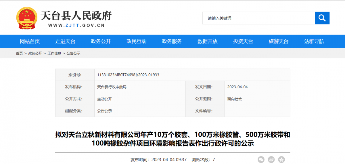 天臺縣行政審批局擬對天臺立秋新材料有限公司年產10萬個膠套、100萬米橡膠管、500萬米膠帶和100噸橡膠雜件項目環境影響報告表作出環保行政許可。