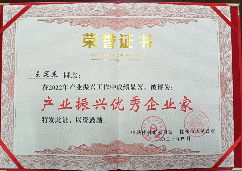 廣西桂林市工業振興大會近日評選出2022年產業振興先進企業和先進個人，其中廣西新桂輪橡膠有限公司董事長王定杰被評為“產業振興優秀企業家”。