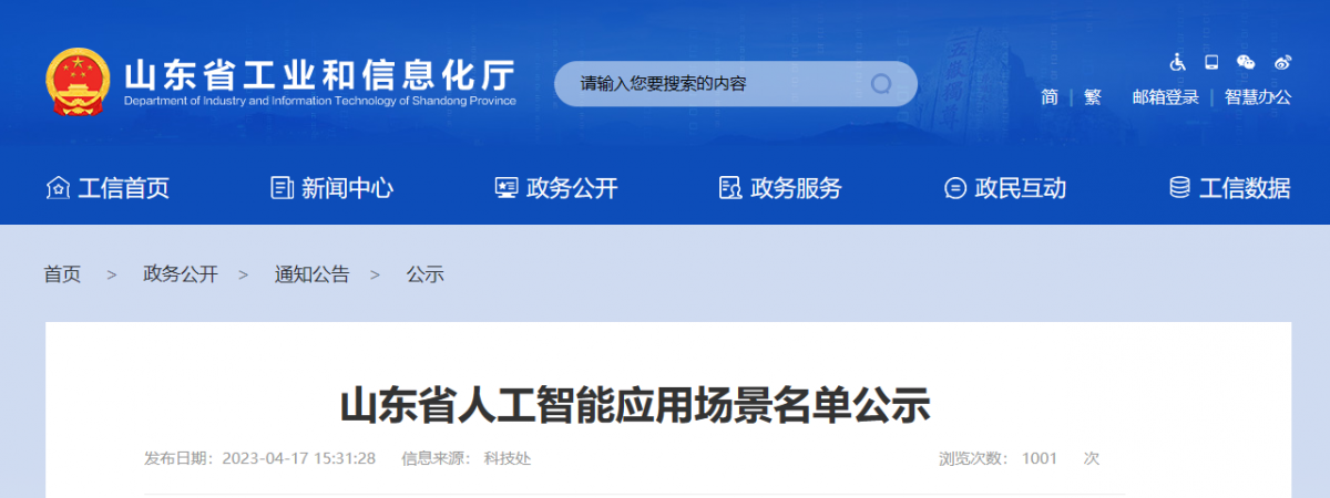 山東省工業(yè)和信息化廳征集了一批人工智能應(yīng)用場景，目的在于推動以應(yīng)用場景建設(shè)帶動人工智能技術(shù)、產(chǎn)品和應(yīng)用落地。本次征集得到了企業(yè)自愿申報(bào)、各市工業(yè)和信息化主管部門推薦、專家組評審論證等程序的支持，共擬定了101個(gè)人工智能應(yīng)用場景，包括智能制造產(chǎn)線AI巡檢機(jī)器人等。