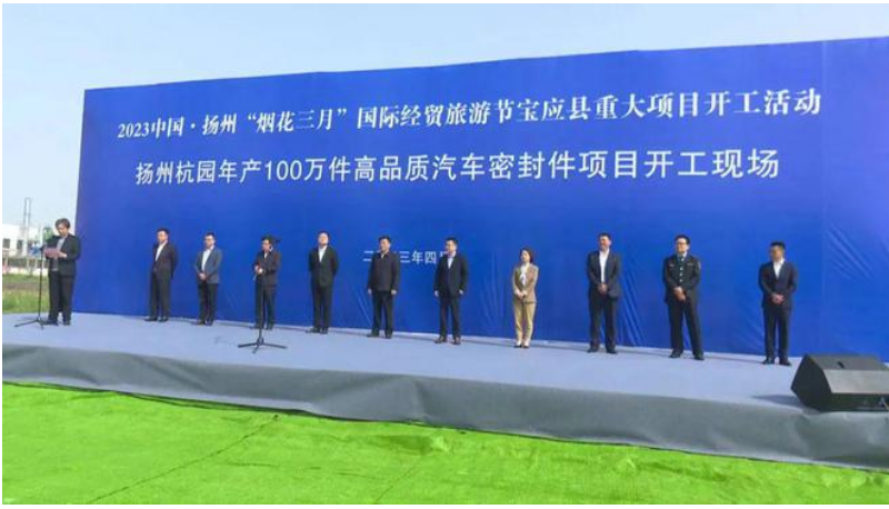 位于江蘇省揚(yáng)州市寶應(yīng)縣的揚(yáng)州杭園年產(chǎn)100萬(wàn)件高品質(zhì)汽車密封件項(xiàng)目于4月15日舉行了開工儀式。該項(xiàng)目由浙江杭園集團(tuán)投資，揚(yáng)州杭園新材料有限公司作為項(xiàng)目實(shí)施主體。預(yù)計(jì)2024年4月底建設(shè)完成。