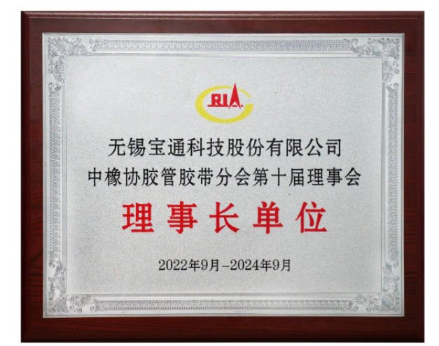 在會上，膠管膠帶分會公布了2021-2022年度輸送帶行業(yè)TOP 10企業(yè)名單，無錫百年通工業(yè)輸送有限公司名列前茅。此外，寶通科技高級副總裁、百年通工業(yè)輸送有限公司總經(jīng)理唐宇被授予優(yōu)秀企業(yè)家稱號，公司工程師楊可還被授予膠管膠帶行業(yè)優(yōu)秀科技工作者榮譽(yù)稱號。