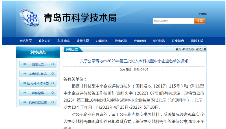 青島市科學技術局公布了2023年第三批擬入庫科技型中小企業名單，共有1044家企業入選，公示期為4月25日至5月10日。這些企業將在獲得政府支持的同時，進一步提升自身的技術實力和市場競爭力。