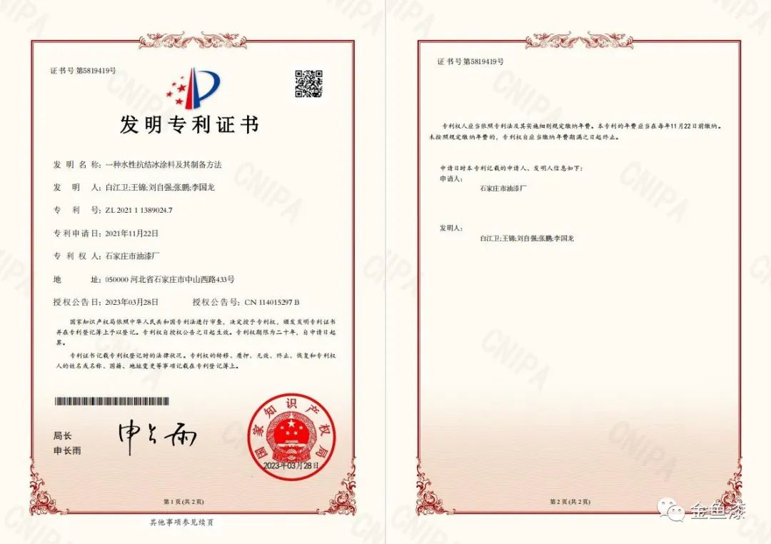 據(jù)悉，石家莊市油漆廠一直堅(jiān)持創(chuàng)新驅(qū)動(dòng)戰(zhàn)略，推動(dòng)環(huán)境友好型涂料的創(chuàng)新和產(chǎn)業(yè)升級。此次專利的獲得標(biāo)志著公司在水性涂料領(lǐng)域的持續(xù)創(chuàng)新取得了一次重大突破。同時(shí)，這也是公司20項(xiàng)發(fā)明專利、16項(xiàng)實(shí)用新型專利和1項(xiàng)外觀設(shè)計(jì)專利的又一重要成果。