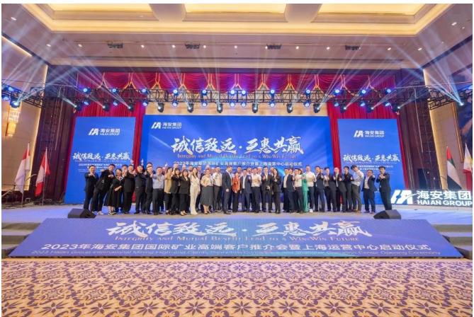 海安集團(tuán)成功舉辦2023年國際礦業(yè)高端客戶推介會