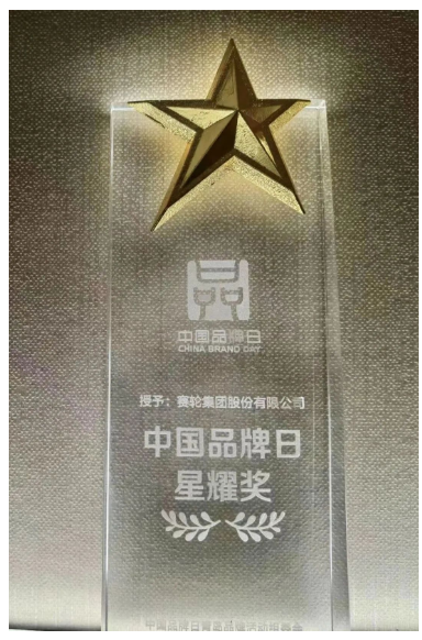 活動(dòng)期間，青島市委常委、副市長(zhǎng)耿濤一行人參觀了“匠心青島”展館，并蒞臨賽輪集團(tuán)展臺(tái)指導(dǎo)。青島市副市長(zhǎng)趙勝村為賽輪集團(tuán)等八家青島企業(yè)頒發(fā)了“中國(guó)品牌日·星耀獎(jiǎng)”。