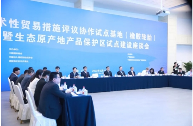 技術性貿(mào)易措施評議協(xié)作（橡膠輪胎）試點基地