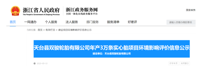 浙江省天臺(tái)縣雙駿輪胎實(shí)心胎建設(shè)項(xiàng)目最近在浙江省政務(wù)平臺(tái)公示，引起了廣泛關(guān)注。