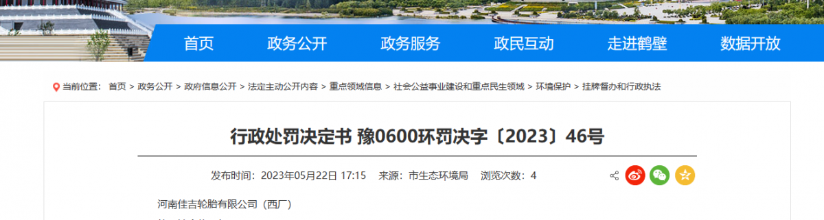 河南鶴壁市生態(tài)環(huán)境局日前發(fā)布了一份行政處罰決定書。據(jù)了解，河南佳吉輪胎有限公司(西廠)成為此次處罰的對象。