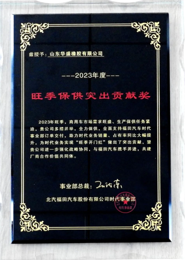 在授牌儀式上，福田汽車時代事業部采購部長王清江向華盛橡膠集團的OE事業部總監田鵬飛頒發了“旺季保供突出貢獻獎”獎牌。雙方自合作以來一直攜手合作，在旺季生產階段確保了福田汽車產品的高質量交付。