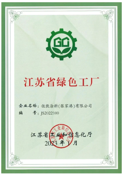 佐敦涂料(張家港)有限公司張家港工廠榮幸地宣布，該工廠已正式獲評為江蘇省綠色工廠，為佐敦涂料的可持續(xù)發(fā)展邁出了堅實的一步