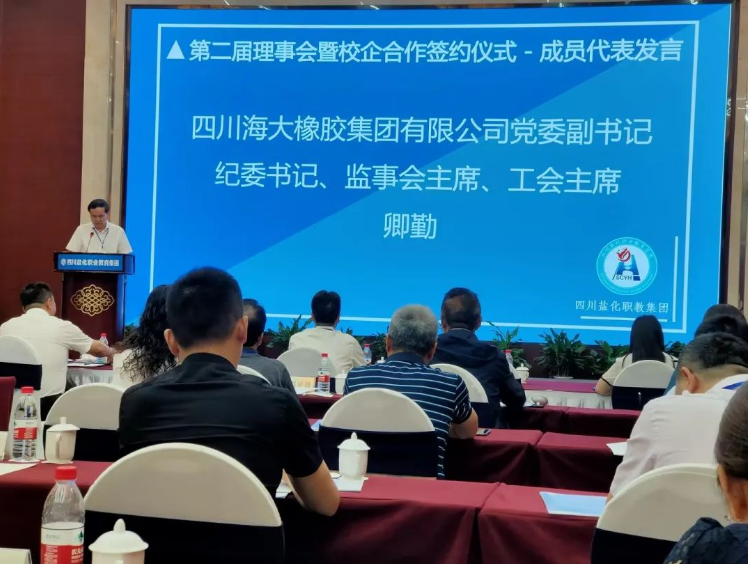 四川海大橡膠公司近日受邀參加了四川鹽化職業(yè)教育集團(tuán)第二屆理事會(huì)暨職業(yè)教育發(fā)展研討會(huì)。會(huì)議期間，公司黨委副書記、紀(jì)委書記、監(jiān)事會(huì)主席、工會(huì)主席卿勤作為代表出席了此次盛會(huì)。