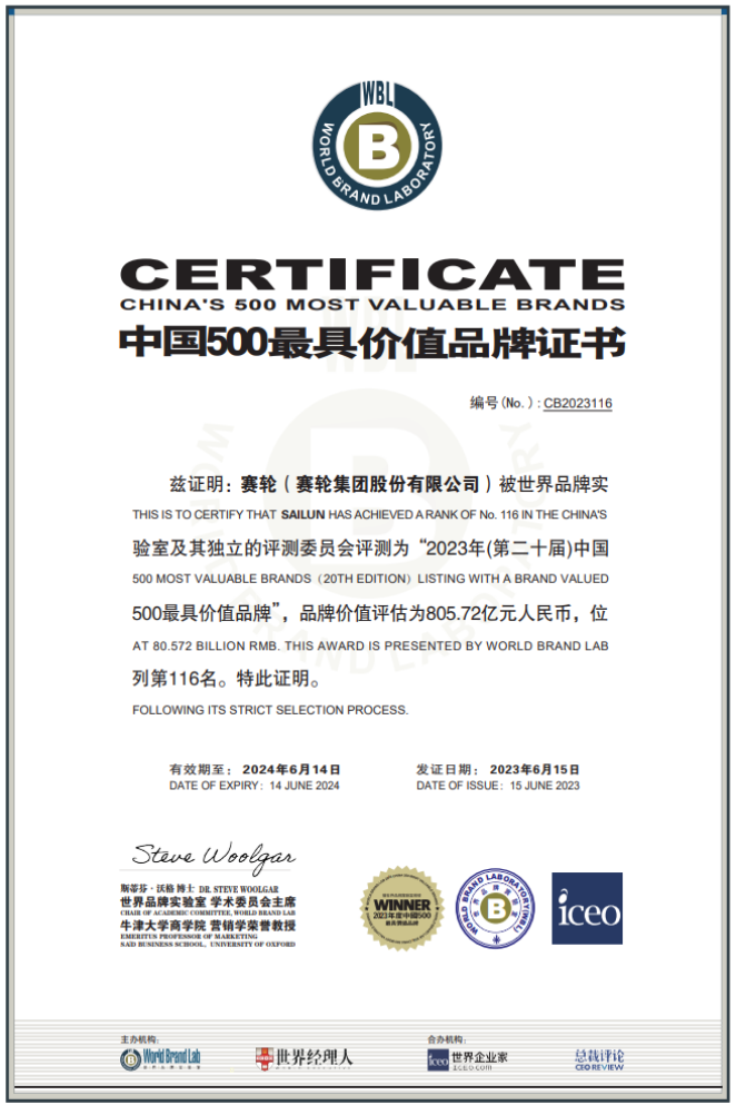 由世界品牌實驗室主辦的第二十屆世界品牌大會在北京盛大舉行，會上發(fā)布了最新的《中國500最具價值品牌》分析報告。賽輪集團以令人矚目的805.72億元品牌價值位列116名，與去年相比增長了驚人的120.04億元，再度刷新了歷史最高紀(jì)錄。