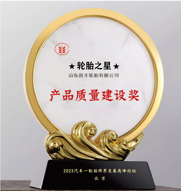 昌豐輪胎榮獲“產(chǎn)品質(zhì)量建設(shè)獎(jiǎng)”，品牌聲譽(yù)再攀新高