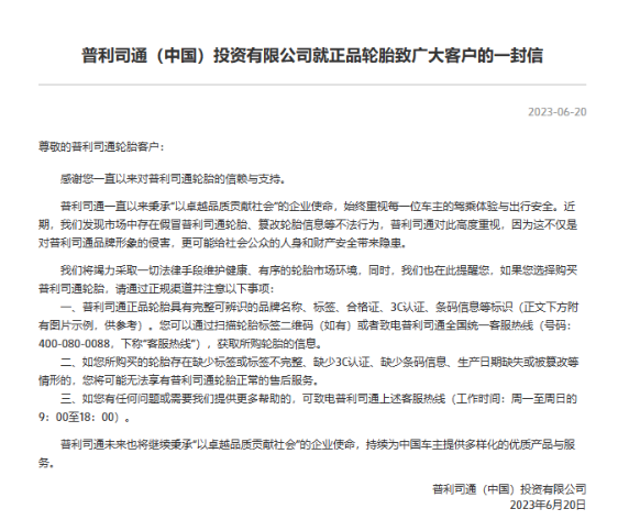 普利司通(中國)投資有限公司近日在官網發表了一封致廣大客戶的信，提醒他們在購買輪胎時要通過正規渠道。