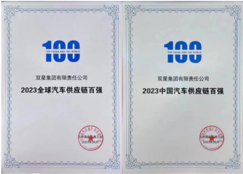 重大榮譽！雙星躋身2023全球汽車供應(yīng)鏈百強榜單
