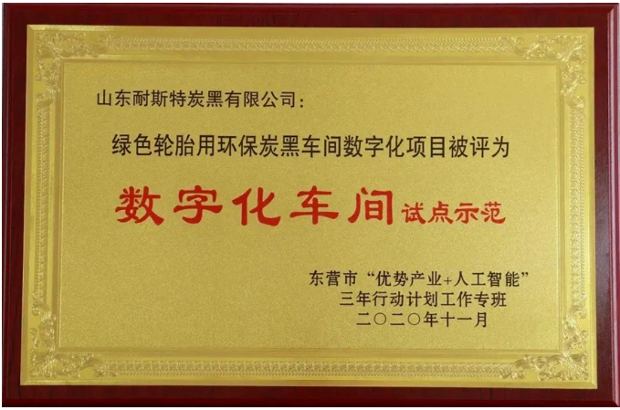 萬達集團·山東耐斯特炭黑有限公司榮登山東省首批數(shù)字經(jīng)濟“晨星工廠”名單。這一榮譽標志著政府主管部門對該公司在自主研發(fā)實力和數(shù)字科技成果轉(zhuǎn)化能力方面的高度肯定，充分認可了其長期以來在數(shù)字賦能行動、數(shù)字化建設(shè)投入以及產(chǎn)品迭代服務(wù)方面的卓越表現(xiàn)。