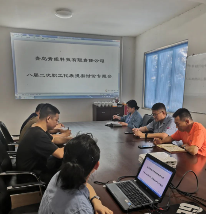 青島青纜科技有限責(zé)任公司工會委員會于6月20日下午召開了一次重要的工作會議，主題是“八屆二次職工代表大會代表提案討論”。會議由青纜科技工會副主席趙樂華主持，全體工會委員參加了會議。