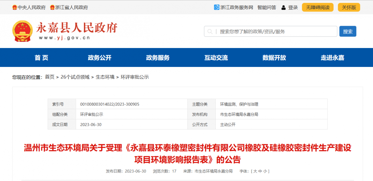 近日，由浙江秉恩環?？萍加邢薰揪幹频摹队兰慰h環泰橡塑密封件有限公司橡膠及硅橡膠密封件生產建設項目環境影響報告表》的環評審批材料獲溫州市生態環境局受理。