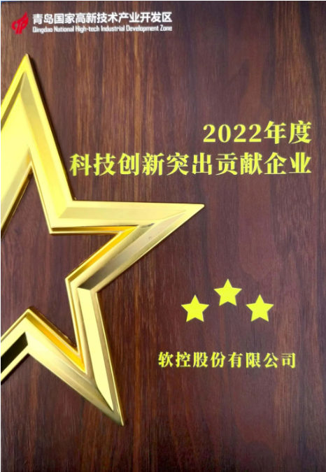 以“創新驅動 人才引領 產業強區”為主題的青島高新區科技創新大會于6月30日隆重召開。大會在現場舉行了科技創新優秀企業和創新創業人才授牌儀式。在本次活動中，軟控股份有限公司榮獲了青島高新區2022年度的兩個重要獎項，分別是“科技創新突出貢獻企業”和“研發投入十強企業”。