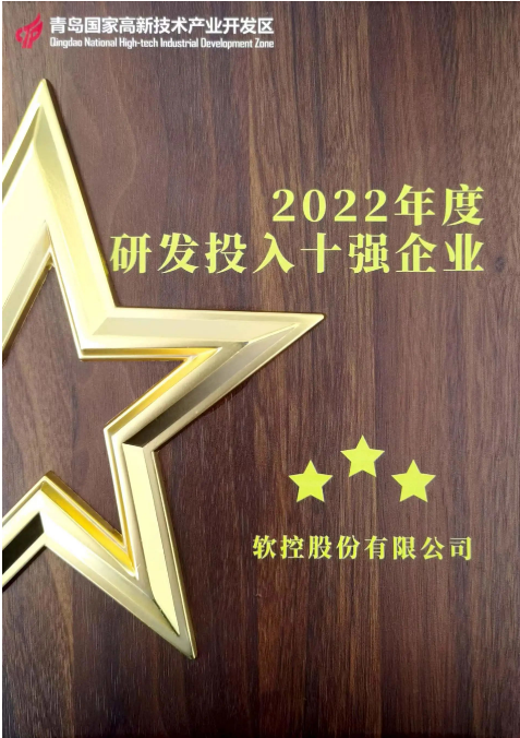 軟控股份一直以創新驅動為核心，始終將客戶需求置于首位。他們在關鍵技術攻關、明星產品戰略發展以及平臺數字化等方面有著明確的重點部署。為持續加強研發投入，軟控股份連續三年實現了研發投入的增長。