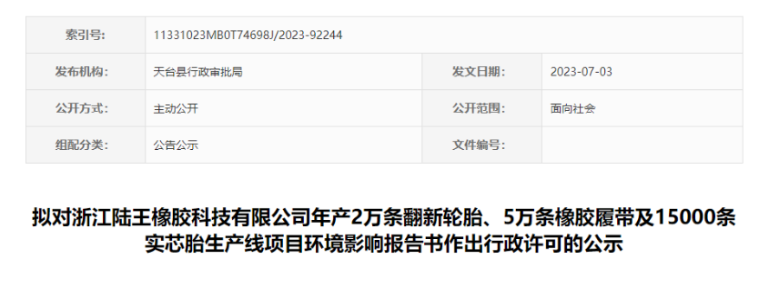 浙江陸王橡膠科技有限公司“輪胎及橡膠履帶項目”的環(huán)評報告書，對外公示，公示時間為7月4日-7月10日。