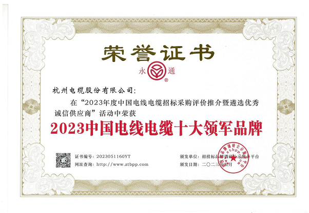 杭州電纜股份有限公司在近日舉辦的“2023年度中國電線電纜招標采購評價推介暨遴選優秀誠信供應商”活動中再度嶄露頭角，蟬聯2023中國電線電纜十大領軍品牌稱號，彰顯其卓越的業績和品牌實力。