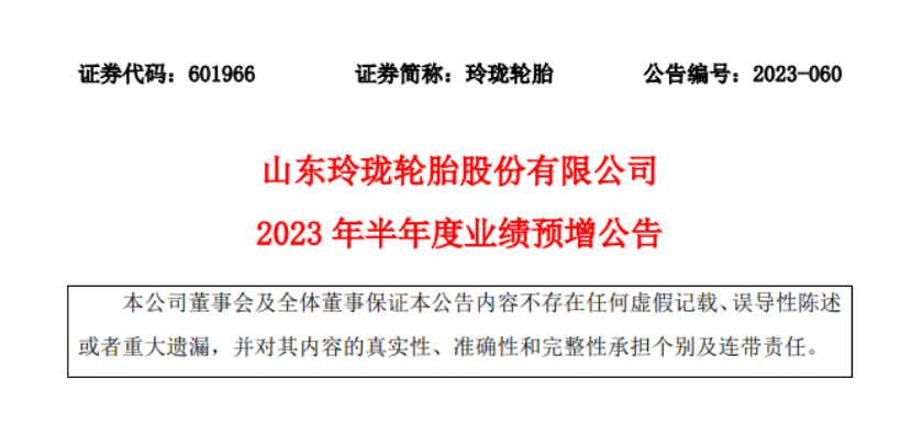 山東玲瓏輪胎股份有限公司發(fā)布2023年上半年業(yè)績(jī)的預(yù)增公告。