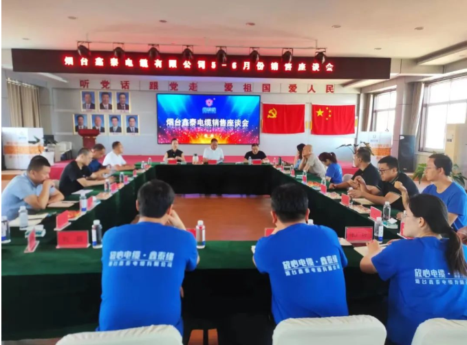 煙臺鑫泰電纜有限公司舉行了銷售座談會，旨在全面復(fù)盤上半年營銷工作及成果，并明確下半年銷售工作思路。