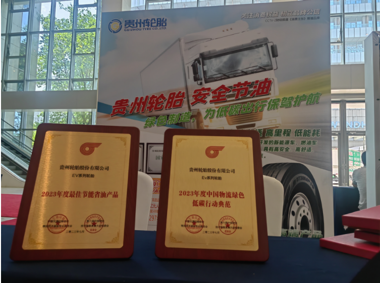貴州輪胎受邀參加本屆大會，并展示了其綠色高端EV系列產(chǎn)品。貴州輪胎憑借出色的產(chǎn)品品質(zhì)、行業(yè)專家評定以及用戶反饋，榮獲“2023年度中國物流綠色低碳行動典范”和“2023年度最佳節(jié)能省油產(chǎn)品”榮譽(yù)。