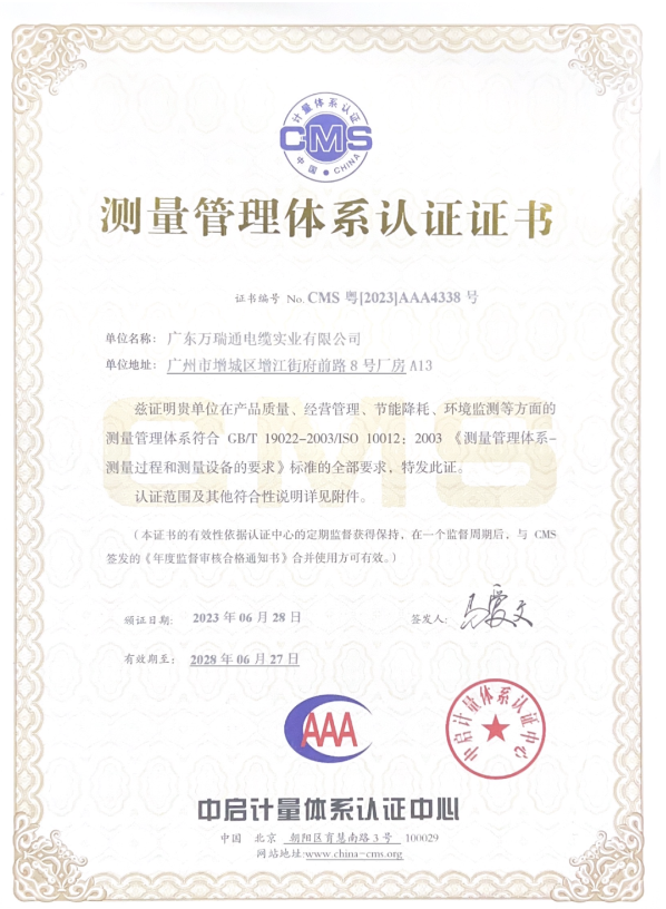廣東萬瑞通電纜實業(yè)有限公司成功通過了測量管理體系認(rèn)證審核，并榮獲了AAA級《測量管理體系認(rèn)證證書》。這一認(rèn)證的取得標(biāo)志著萬瑞通電纜在產(chǎn)品質(zhì)量、經(jīng)營管理、節(jié)能降耗和環(huán)境監(jiān)測等方面的測量管理體系達(dá)到了GB/T 19022-2003/ISO 10012:2003的標(biāo)準(zhǔn)。