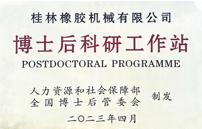 桂林橡膠機械有限公司(簡稱：桂林橡機)喜獲國家批準，成功設(shè)立了博士后科研工作站。這成為繼桂林橡機獲得國家認定企業(yè)技術(shù)中心后的第二個國家級科研平臺。