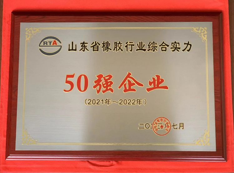 山東省橡膠行業綜合實力50強頒獎儀式在青島紅海國際會展中心舉行。濰坊順福昌橡塑有限公司因其卓越的綜合實力脫穎而出，榮獲“山東省橡膠行業綜合實力50強企業”稱號。