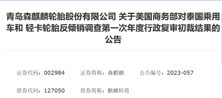 森麒麟發(fā)布了《關(guān)于美國商務(wù)部對泰國乘用車和輕卡輪胎反傾銷調(diào)查第一次年度行政復(fù)審初裁結(jié)果》的公告。