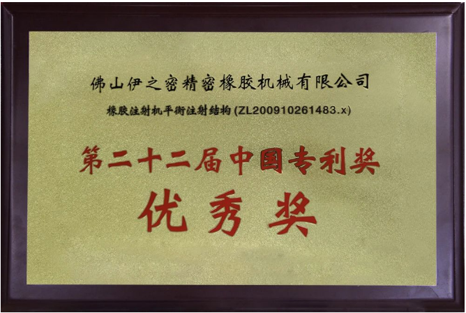 伊之密橡膠機(jī)的榮膺國(guó)家級(jí)專(zhuān)精特新“小巨人”企業(yè)稱(chēng)號(hào)，不僅是對(duì)其過(guò)去努力的褒獎(jiǎng)，更是對(duì)未來(lái)發(fā)展的鞭策。