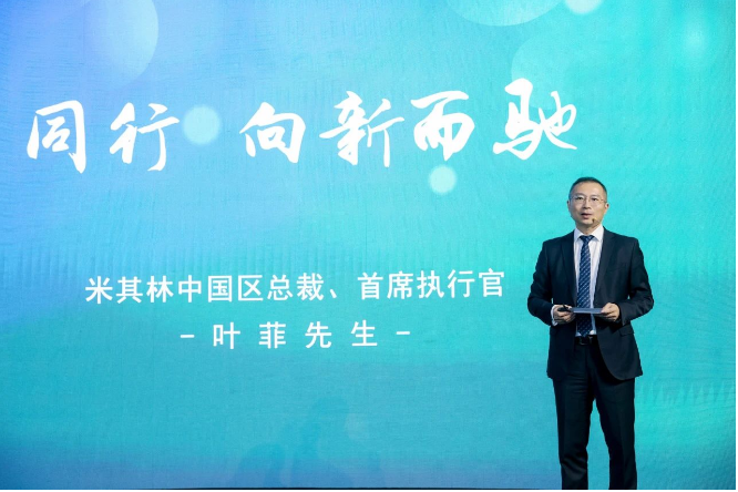 在慶典會上，米其林中國區(qū)總裁兼首席執(zhí)行官葉菲表示：“米其林始終以消費者為中心，深入洞察需求，并持續(xù)優(yōu)化出行體驗，這是米其林創(chuàng)立馳加的初衷。馳加的誕生不僅是米其林在中國汽車后市場領域邁出的具有歷史意義的第一步，豐富了我們的業(yè)務版圖，也拉近了米其林與消費者的距離。未來，我們將繼續(xù)抓住大時代的機遇，持續(xù)賦能馳加，與整個行業(yè)攜手共進，為消費者提供更優(yōu)質、更放心的服務。”