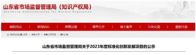 山東省發(fā)布了落實《國家標準化發(fā)展綱要》的實施計劃，旨在推進標準化創(chuàng)新發(fā)展。在全面征集和充分論證的基礎上，山東省確定了2023年度標準化創(chuàng)新發(fā)展項目，其中包括68項山東省地方標準制修訂項目(第二批)、53項標準創(chuàng)新型企業(yè)項目、32項原創(chuàng)技術標準項目以及51項共性技術標準創(chuàng)新平臺項目。