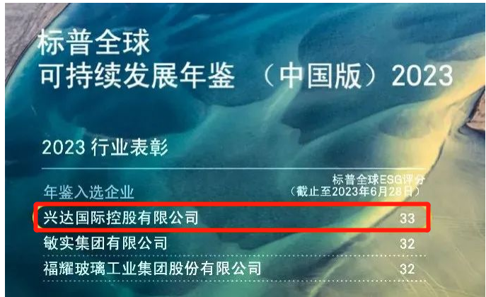 興達(dá)榮登中國可持續(xù)發(fā)展年鑒2023，成為行業(yè)標(biāo)桿