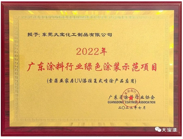 大會(huì)期間還對(duì)2022年廣東涂料綠色發(fā)展示范企業(yè)、廣東涂料行業(yè)標(biāo)準(zhǔn)參編優(yōu)秀企業(yè)以及廣東涂料行業(yè)優(yōu)秀工作者進(jìn)行了隆重表彰。各企業(yè)和個(gè)人在涂料行業(yè)的發(fā)展中都作出了重要貢獻(xiàn)，共同推動(dòng)了廣東涂料產(chǎn)業(yè)的繁榮與進(jìn)步。