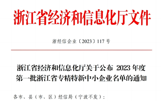 浙江省經(jīng)濟和信息化廳公示了2023年首批浙江省專精特新企業(yè)名單，嘉興北化高分子助劑有限公司成功脫穎而出，名列其中。
